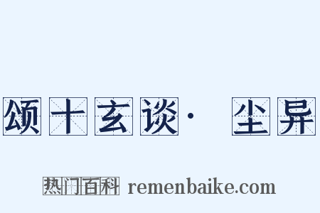 颂十玄谈·尘异是什么意思的图片